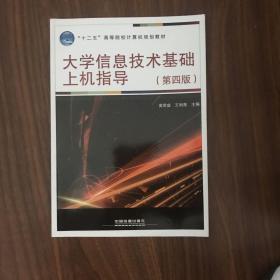 大学信息技术基础上机指导