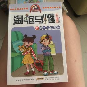 淘气包马小跳：疯丫头杜真子（漫画升级版）