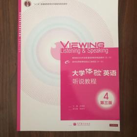 “十二五”普通高等教育本科国家级规划教材：大学体验英语听说教程（4）（第3版）