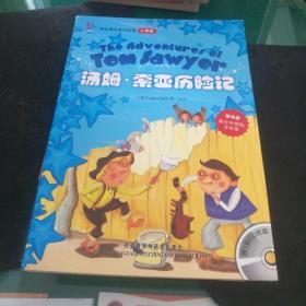 轻松英语名作欣赏：索亚历险记（小学版）