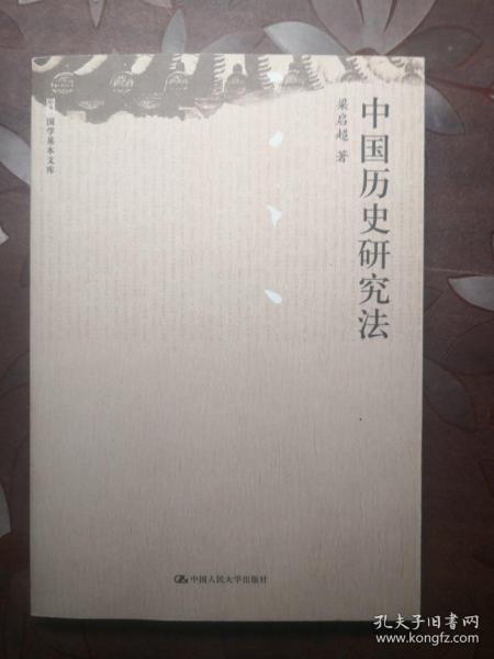 国学基本文库：中国历史研究法