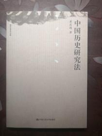 国学基本文库：中国历史研究法