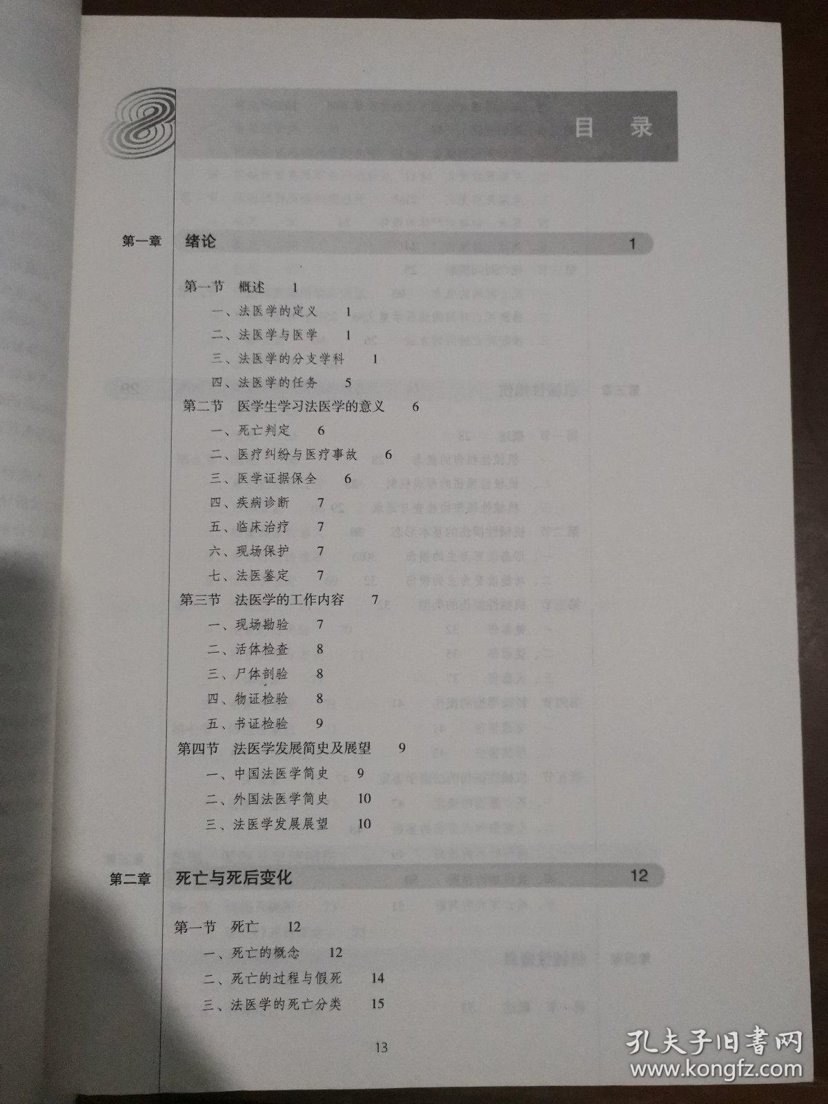 法医学(第6版) 王保捷等/本科临床/十二五普通高等教育本科国家级规划教材