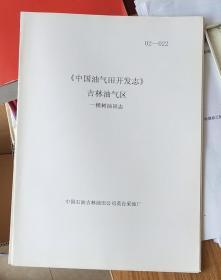 《中国油气田开发志》吉林油气区一棵树油田志