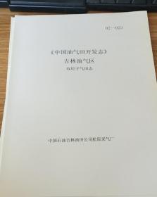 《中国油气田开发志》吉林油气区双坨子气田志