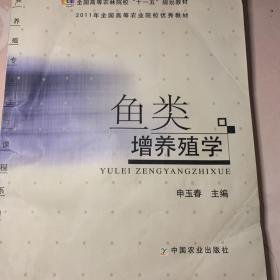 全国高等农林院校“十一五”规划教材：鱼类增养殖学