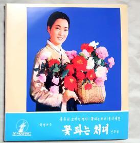 朝鲜绝版12寸黑胶唱片--革命歌剧《卖花姑娘》选曲集一套2张