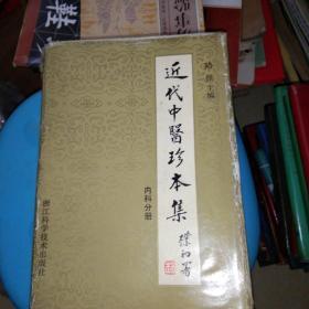 近代中医珍本集（内科分册） 精装