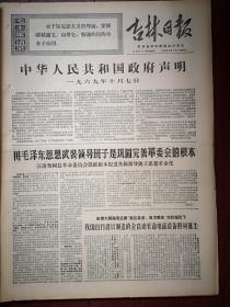 吉林日报1969年10月8日，有毛主席语录，中华人民共和国声明，我国自行设计制造的全自动长途电话设备胜利诞生，紧跟伟大领袖毛主席就是胜利-记国庆观礼代表在首都的日子抚顺刘光杰陈德春、河南李德义、解放军高明骏、红卫兵陈保红、湖南戴碧蓉、老红军周华民等，记解放军代表杨文荣杨妹九谭友夫郭富荣徐耀州胡英法王德明