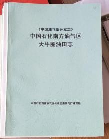 《中国油气田开发志》中国石化南方油气区大牛圈油田志