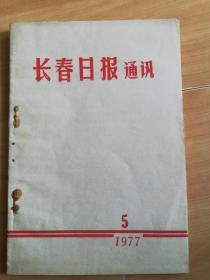 长春日报通讯1977.5