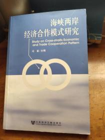 海峡两岸经济合作模式研究