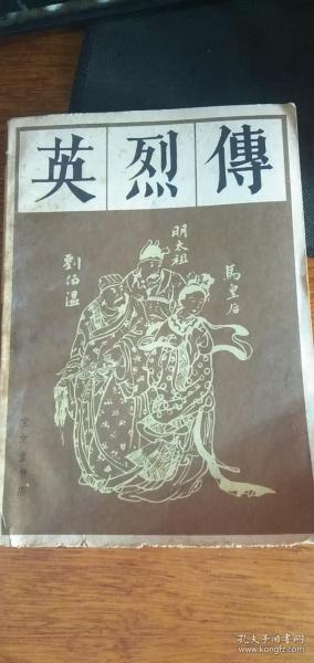 传统戏曲、曲艺研究参考资料丛书：英烈传（宝文堂 1981年一版1985年二印）