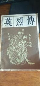 传统戏曲、曲艺研究参考资料丛书：英烈传（宝文堂 1981年一版1985年二印）