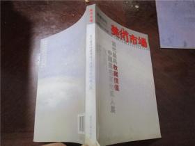 美术市场 展览特刊 2006年12月刊