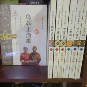 中华民族文化大系（天之骄子上下册、雪域之光上下册、玉龙彩云、乌苏里渔歌、琼岛守望者）共7本合售【 正版全新 塑封未拆 可单卖 】