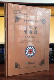 彝文文献经典系列：细载数（祭祀经文篇）下【全新正版有塑封】