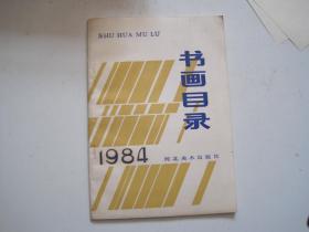 书画目录1984