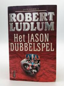 Het Jason dubbelspel (De Bourne collectie) 荷兰文原版- 《杰森双打》(伯恩系列)