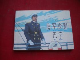 《海军上将巴宁》，50开王重义绘。学林2009.7一版一印10品，7935号，连环画