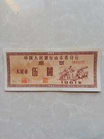 中国人民银行山东省分行1961年发行（期票）面值伍圆