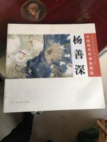 中国画名师课徒画稿：杨善深