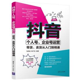 抖音个人号、企业号运营：带货、卖货从入门到精通