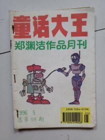 童话大王郑渊洁作品月刊1996年5期