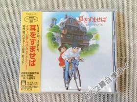 【全新现货】 侧耳倾听 印象集 音乐 CD 本名阳子 野见祐二 耳をすませば 吉卜力 动画 电影 2004年