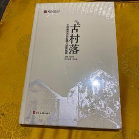 河北古村落主题美术作品巡展文献集概要