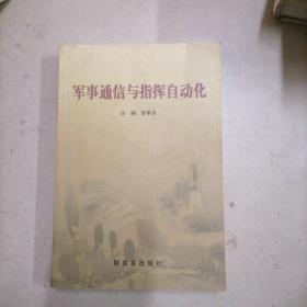 军事通信与指挥自动化,32开本