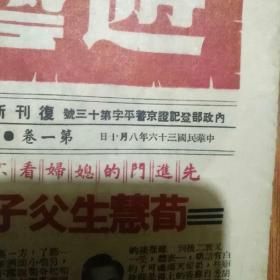 民国戏剧期刊 [游艺报] 第一卷 第九期（民国三十六年出版）