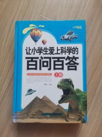 《让小学生爱上科学的百问百答》（上、下）