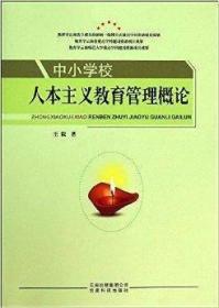 中小学校人本主义教育管理概论