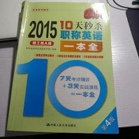 2015年10天秒杀职称英语一本全  理工类A级（第4版）