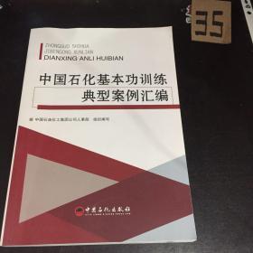 中国石化基本功训练典型案例汇编