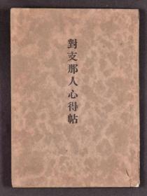 对支那人心得帖 昭和12 旧殖民地政治读物 对研究二战与民族文化者有较大参考价值   和本 古文書