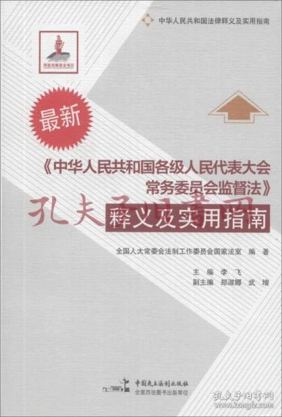 《中华人民共和国各级人民代表大会常务委员会监督法》释义及实用指南（最新）