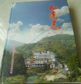 九连志（广东河源市连平县九连镇志）   （孔网孤品，仅印200本，非常珍稀） 消失的镇