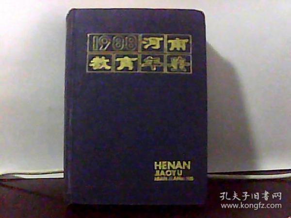 1988年.河南教育年鉴.精装.大32开