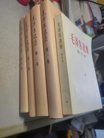 毛泽东选集 1-5 全五卷 （4精1）