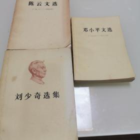 三本打包价《刘少奇选集》，《陈云文选》，《邓小平文选》