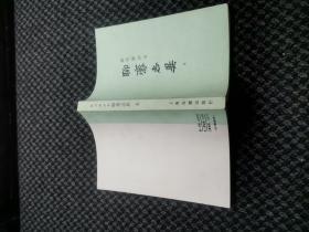 聊斋志异 上