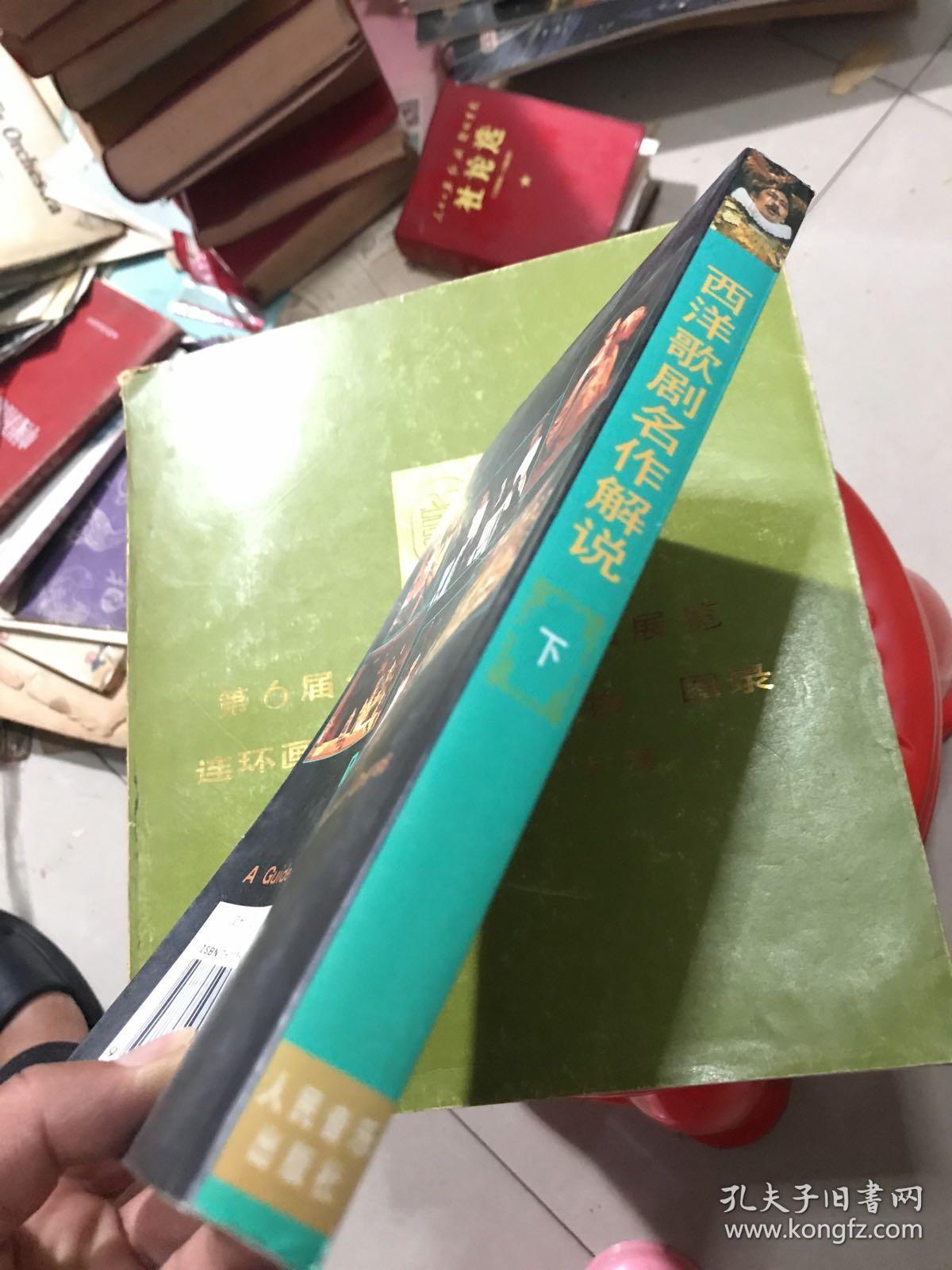 西洋歌剧名作解说.下册