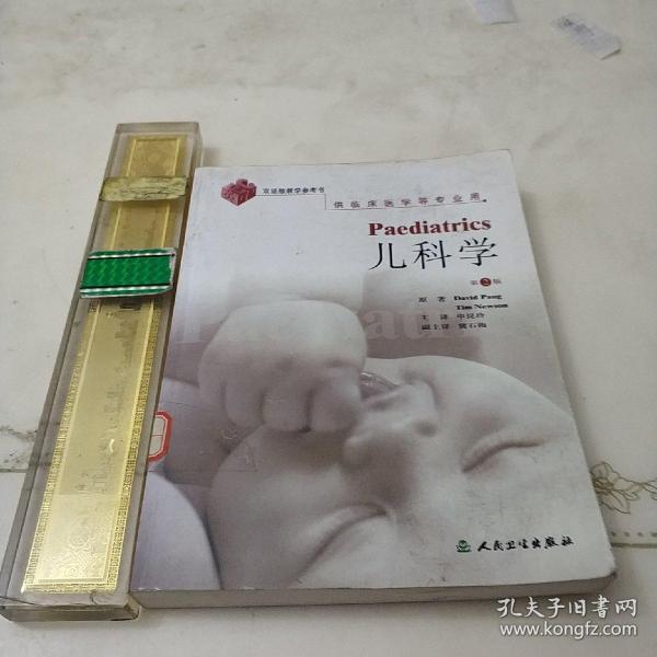 儿科学Paediatrics（翻译版）(第2版）供临床医学等专业用·双语版教学参考书