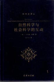 科学史译丛 自然科学与社会科学的互动