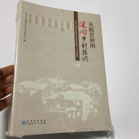 从脱贫解困迈向乡村振兴《上下》