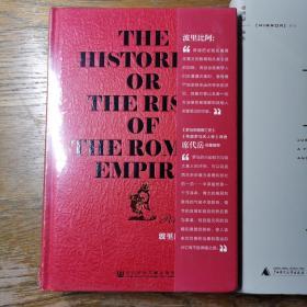 罗马帝国的崛起：The Histories or The Rise of the Roman Empire