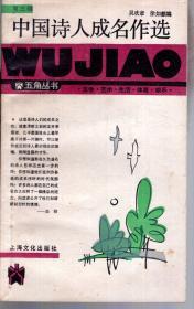 五角丛书.人性的优点、人性的弱点、一个女大学生的手记、处世的艺术、中国诗人成名作选.5册合售