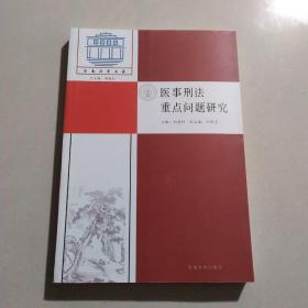 医事刑法重点问题研究/东南法学文存